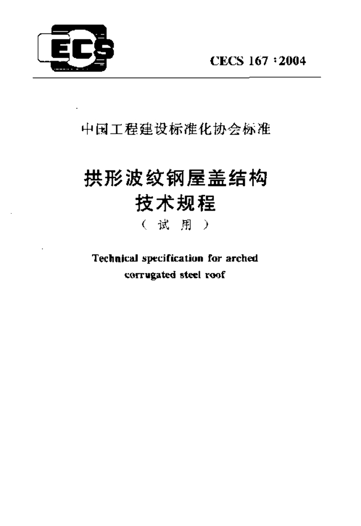 CECS 167-2004 拱形波纹钢屋盖结构技术规程（试用）