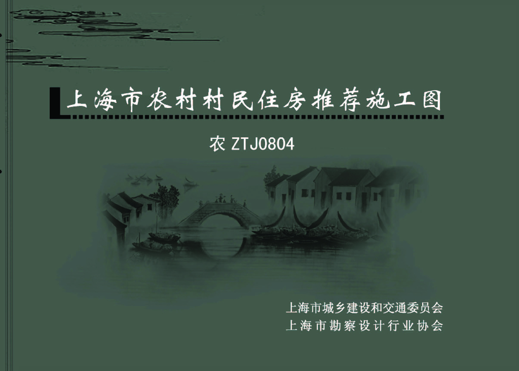 农ZTJ0804 上海市农村村民住房推荐施工图图集