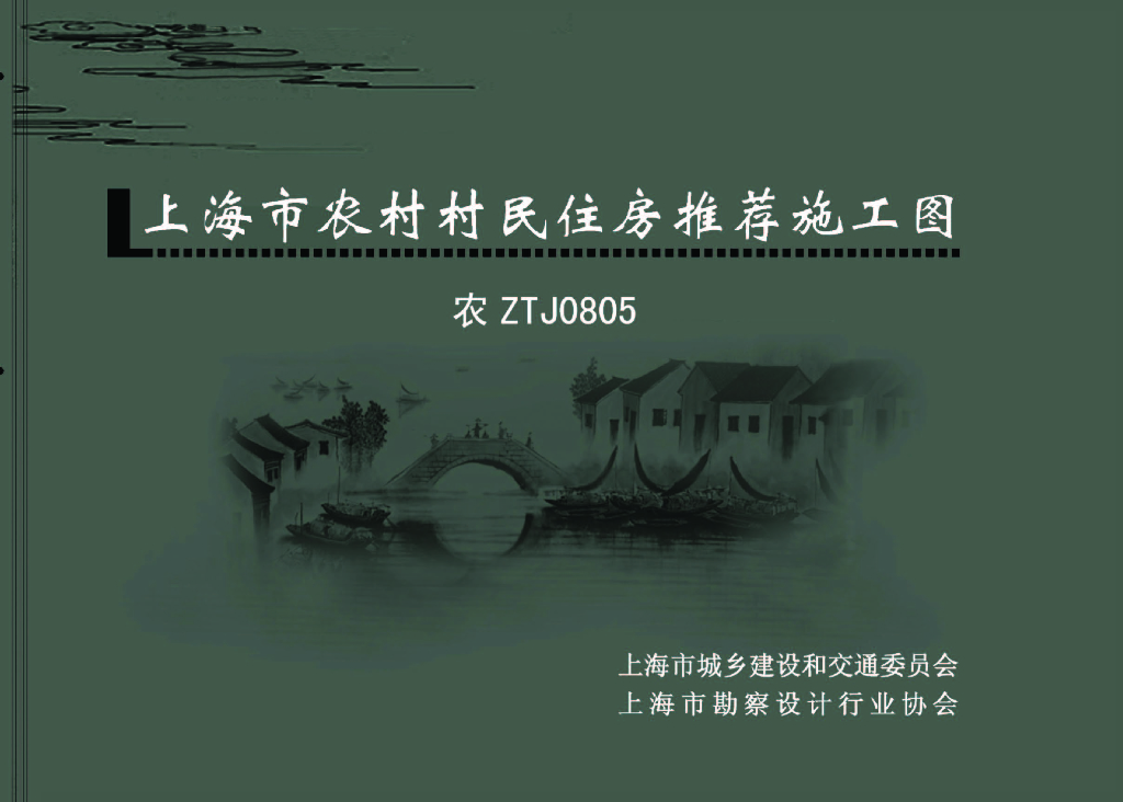 农ZTJ0805 上海市农村村民住房推荐施工图图集