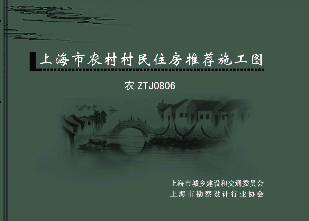 农ZTJ0806 上海市农村村民住房推荐施工图图集