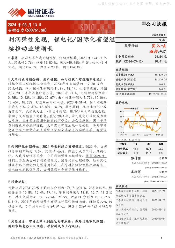 国投证券：安徽合力（600761）-利润弹性兑现，锂电化/国际化有望继续推动业绩增长