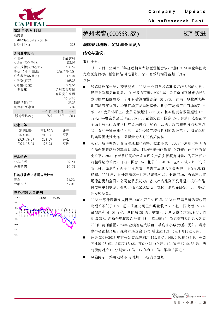 群益证券：泸州老窖（000568）-战略规划清晰，2024年全面发力