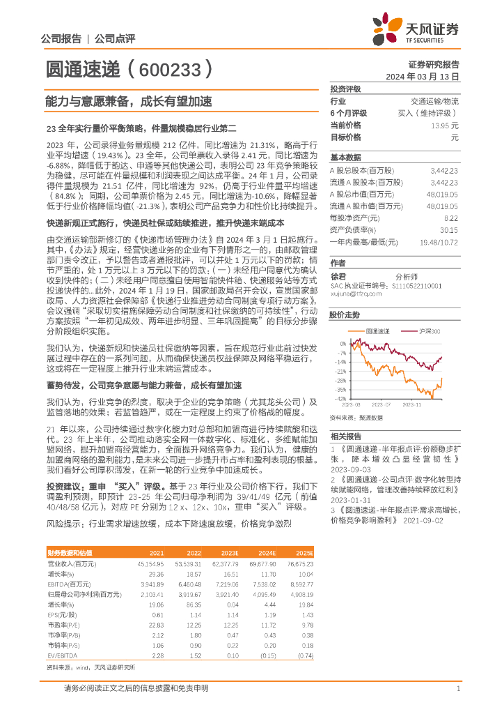 天风证券：圆通速递（600233）-能力与意愿兼备，成长有望加速