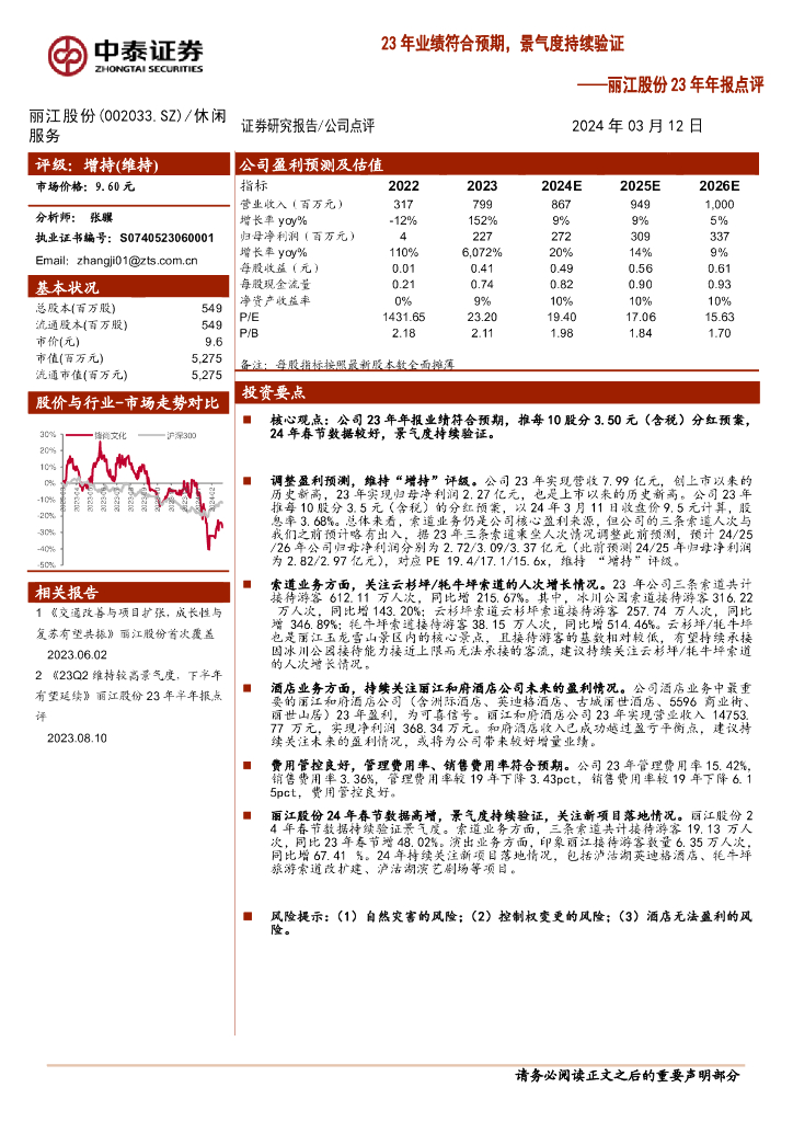 中泰证券：丽江股份23年年报点评：23年业绩符合预期，景气度持续验证