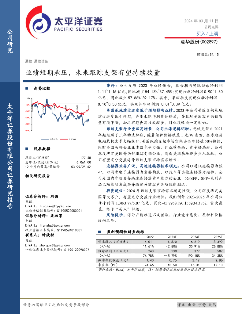 太平洋证券：意华股份（002897）-业绩短期承压，未来跟踪支架有望持续放量