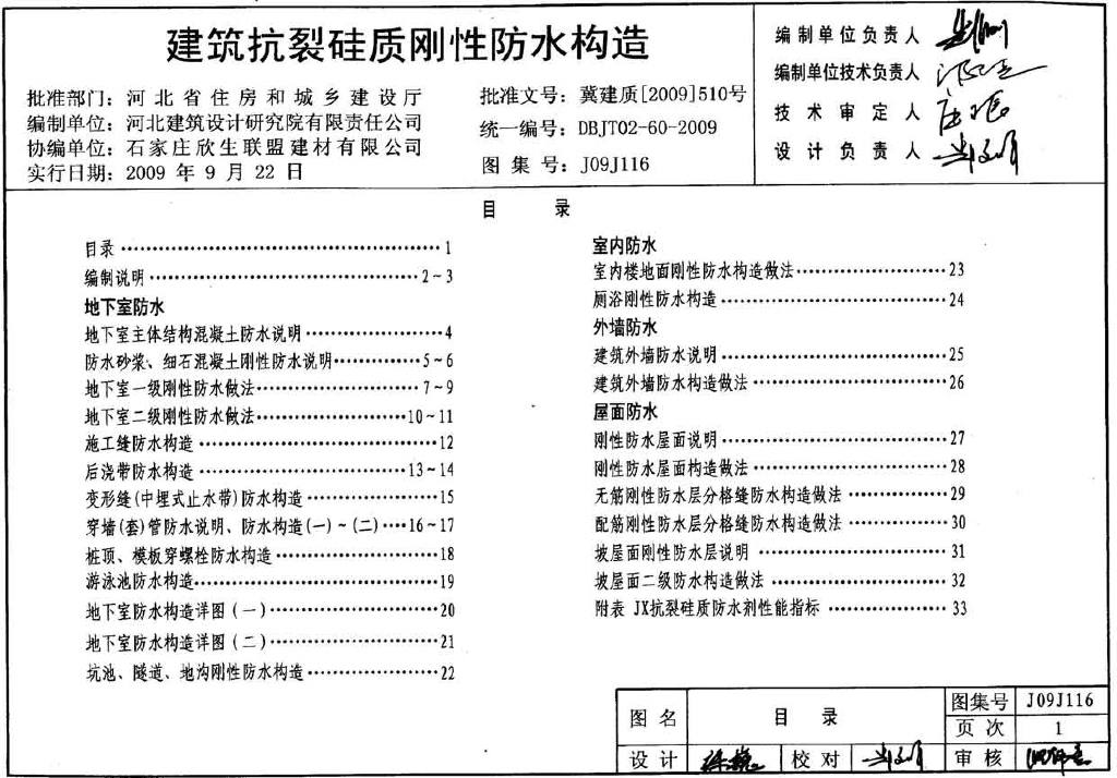 J09J116 建筑抗裂硅质刚性防水构造图集