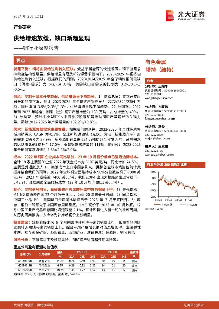 光大证券：铜行业深度报告供给增速放缓，缺口渐趋显现——铜行业深度报告
