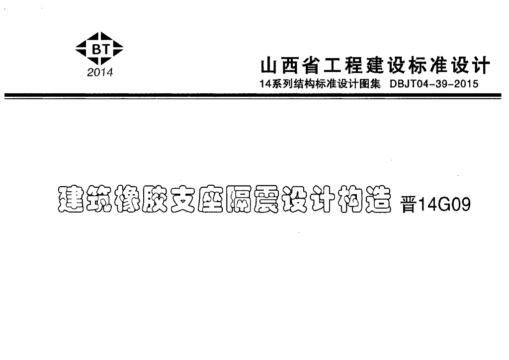 晋14G09 建筑橡胶支座隔震设计构造图集