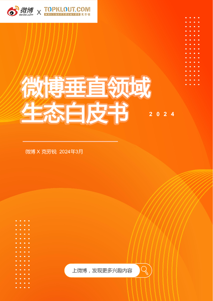 微博：2024微博垂直领域生态白皮书