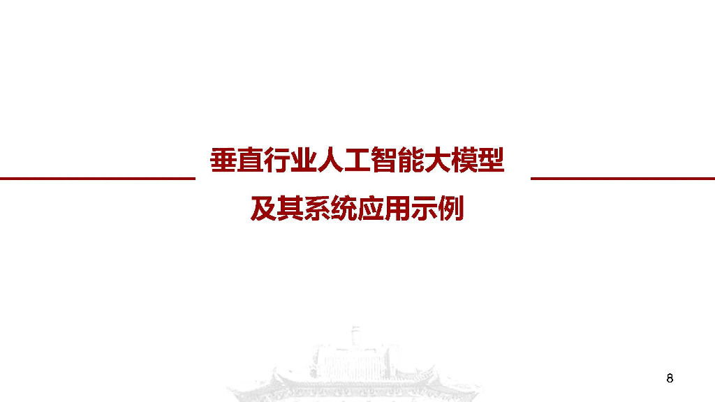 武汉大学：2023人工智能大模型及其电力系统应用前沿报告_第8页