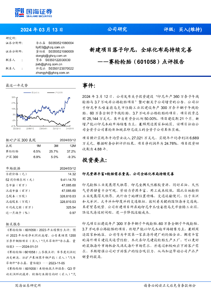 国海证券：赛轮轮胎（601058）-点评报告：新建项目落子印尼，全球化布局持续完善
