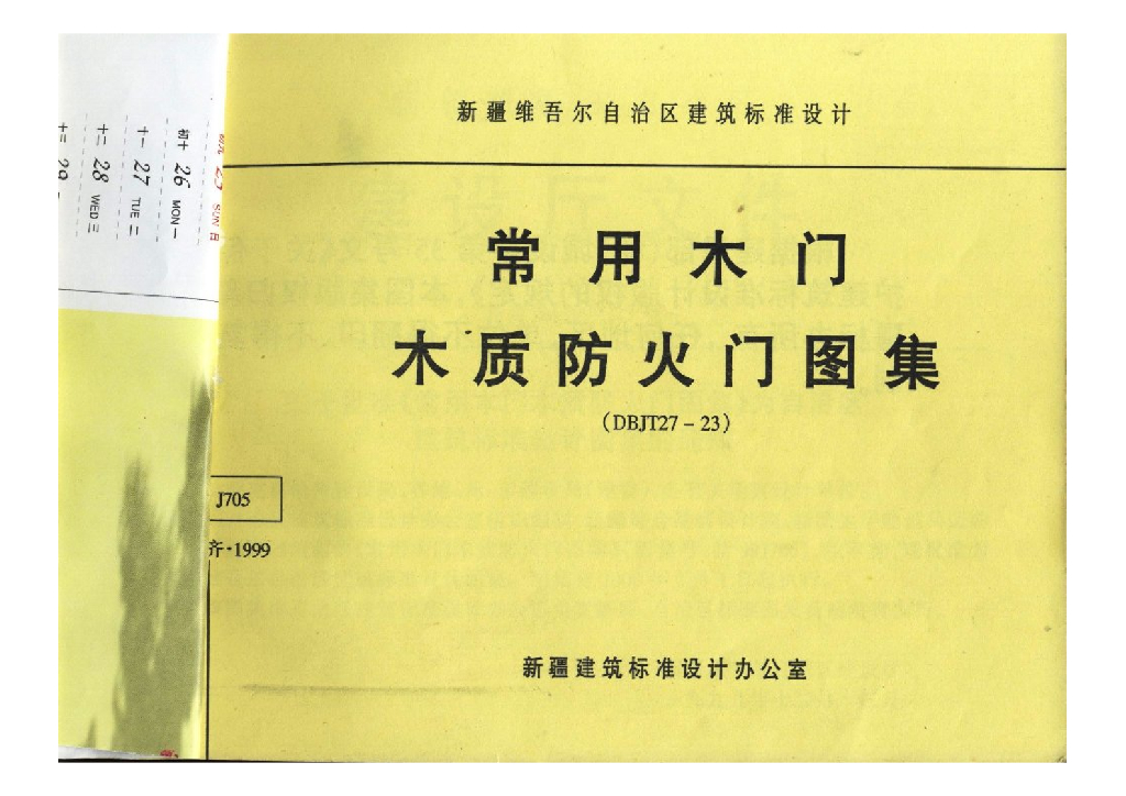 新99J705 常用木门木质防火门图集