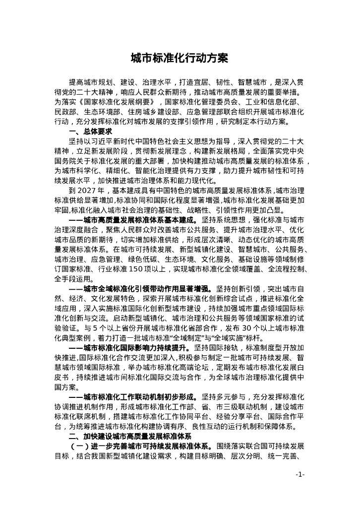 城市标准化行动方案