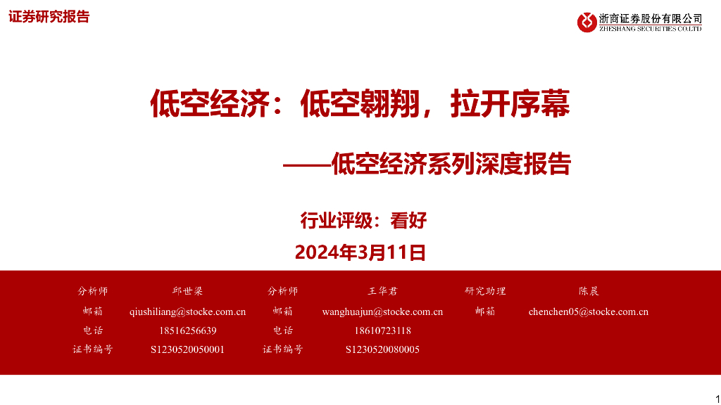 浙商证券：低空行业经济系列深度报告：低空经济，低空翔，拉开序幕