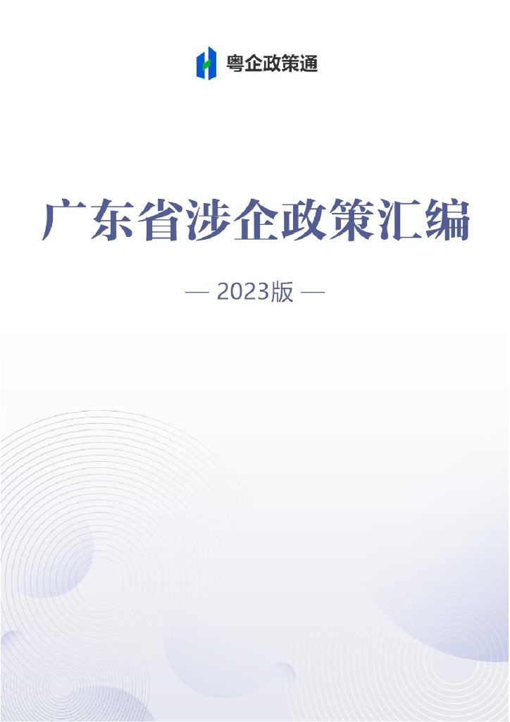 粤企政策通：广东省涉企政策汇编2023版