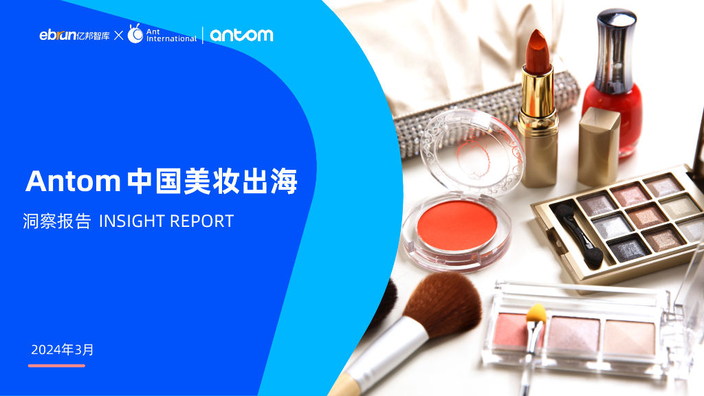 亿邦智库：2024年Antom中国美妆出海洞察报告