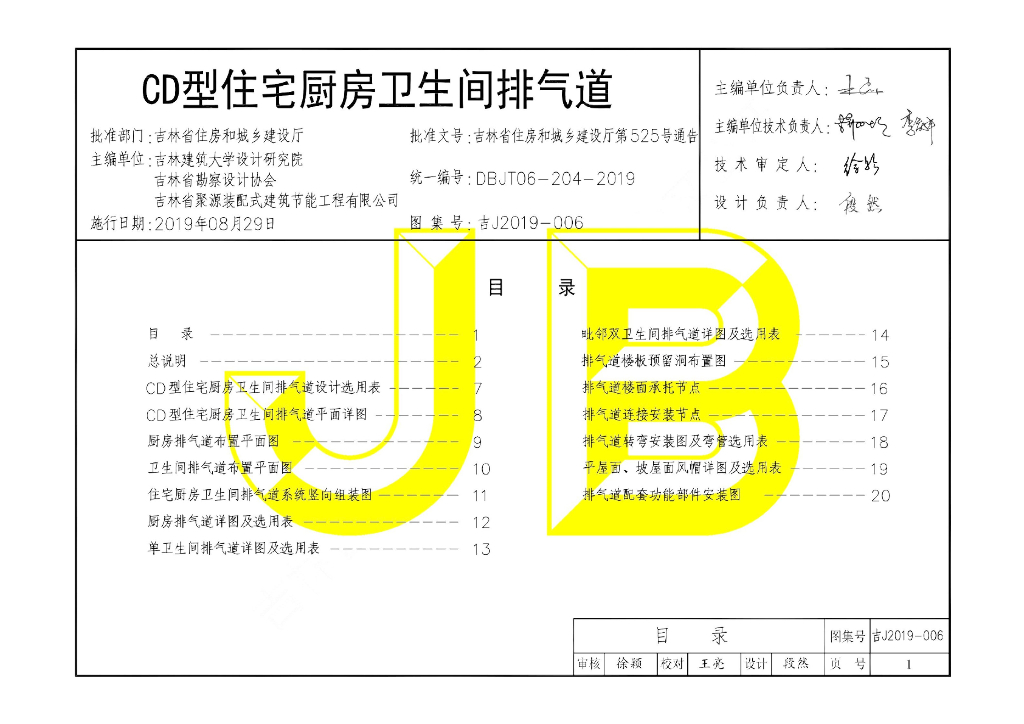 吉J2019-006 CD型住宅厨房卫生间排气道图集