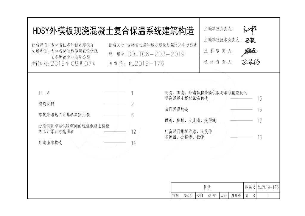 吉J2019-176 HDSY外模板现浇混凝土复合保温系统建筑构造图集