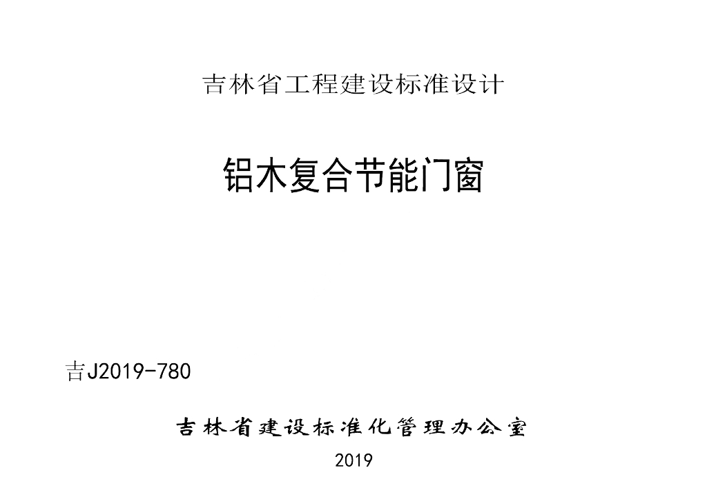 吉J2019-780 铝木复合节能门窗图集