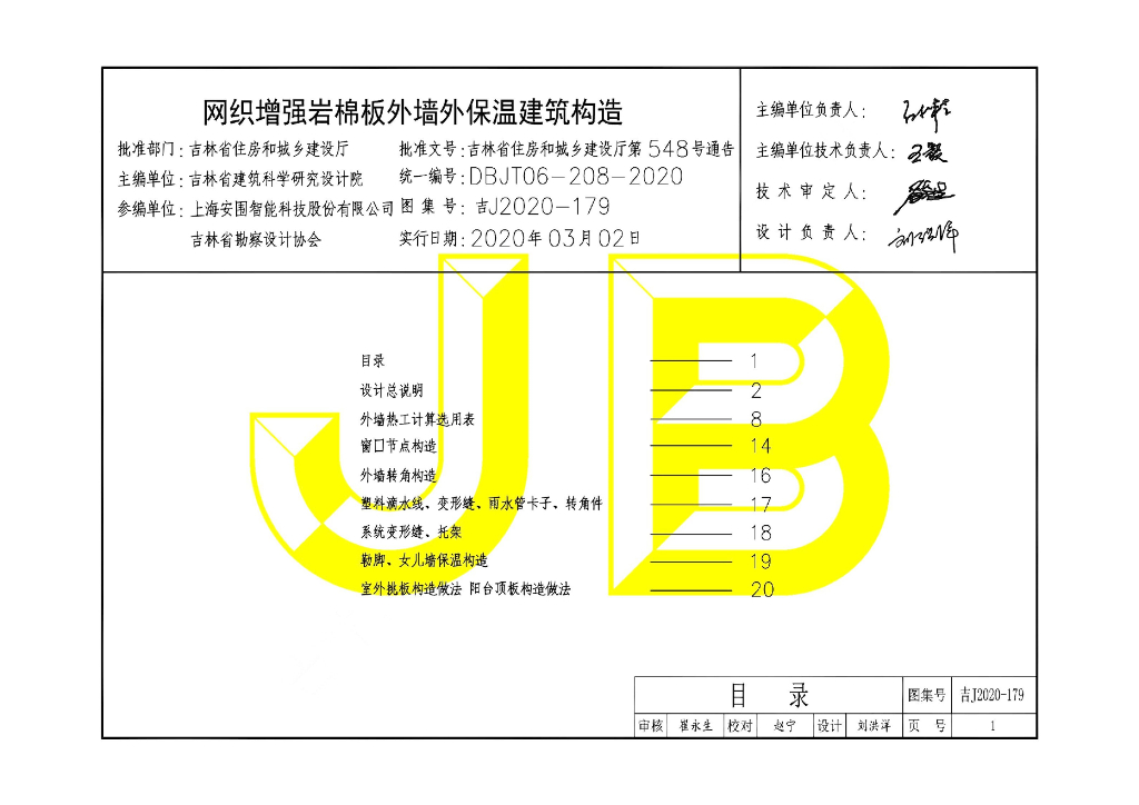 吉J2020-179 网织增强岩棉板外墙外保温建筑构造图集
