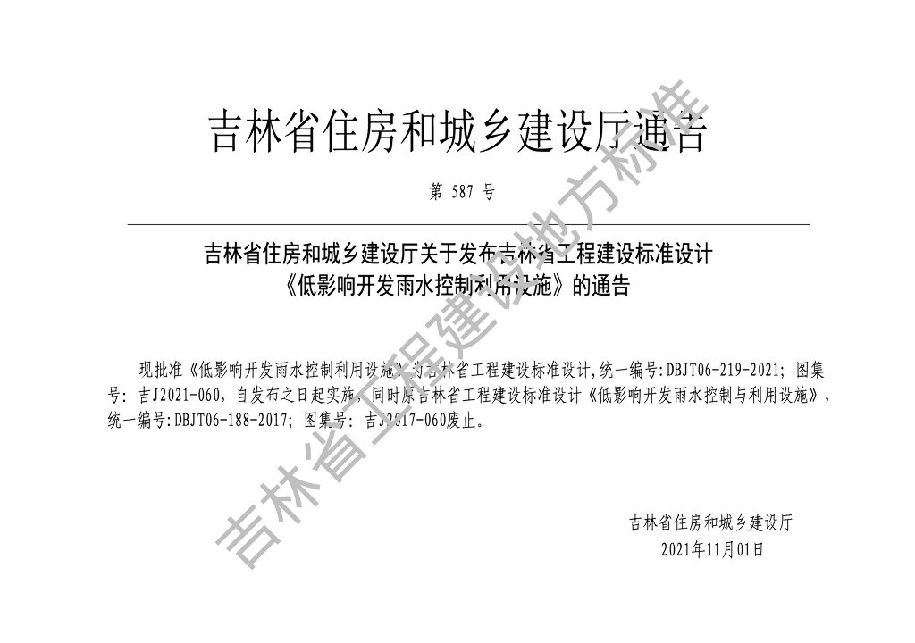 吉J2021-060 低影响开发雨水控制利用设施图集
