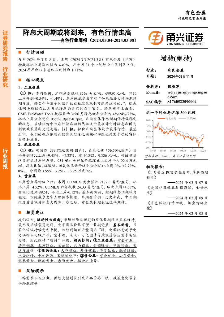 甬兴证券：有色行业周报：降息大周期或将到来，有色行情走高