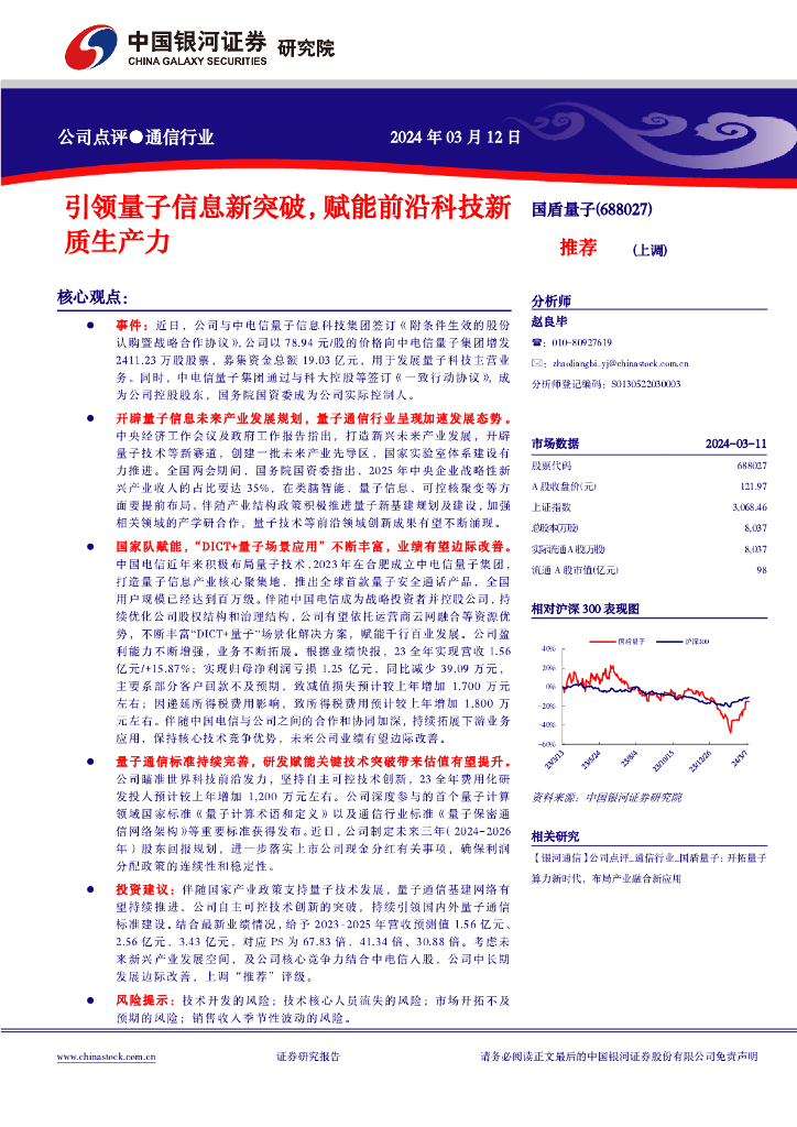 中国银河：国盾量子（688027）-引领量子信息新突破，赋能前沿科技<em>新质生产力</em> 海报