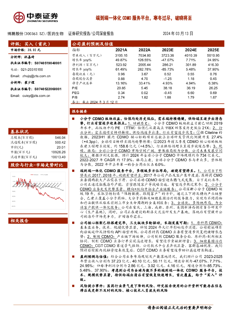 中泰证券：博腾股份（300363）-端到端一体化CDMO服务平台，寒冬过尽，破晓将至