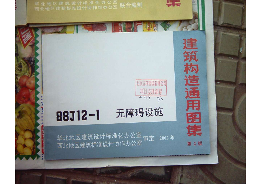 88J12-1 无障碍设施建筑构造通用图集