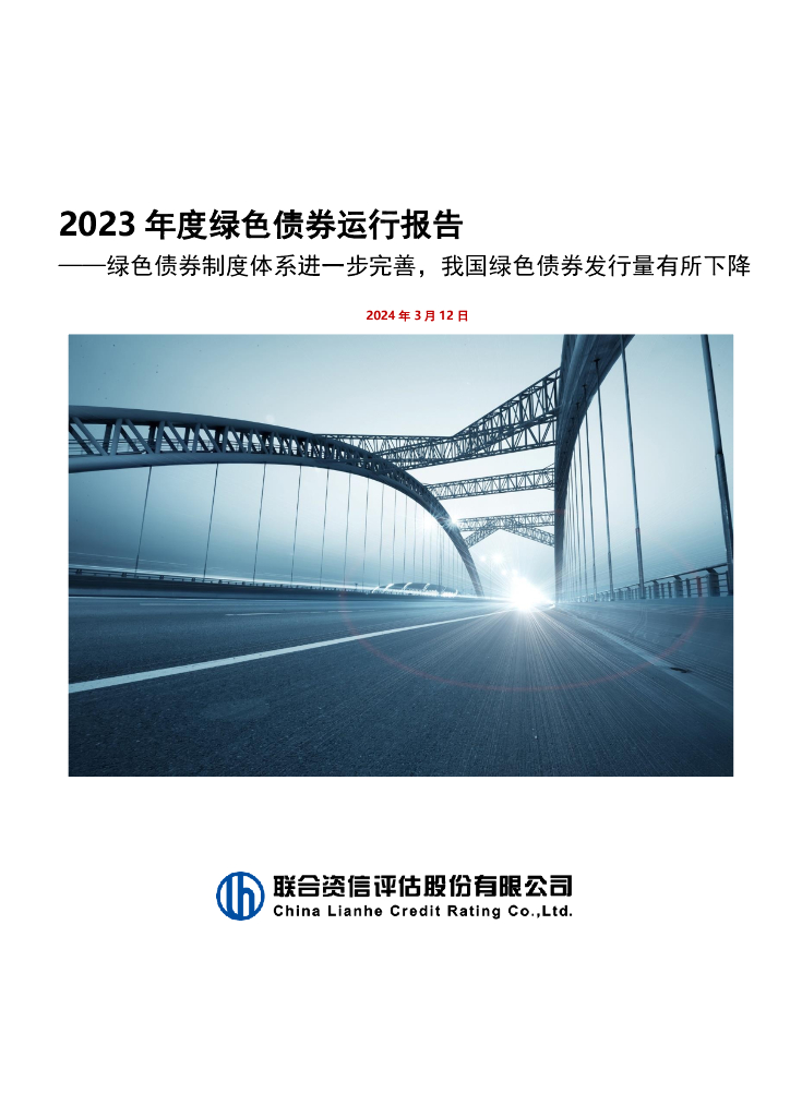 联合资信：2023年度绿色债券运行报告——绿色债券制度体系进一步完善，我国绿色债券发行量有所下降
