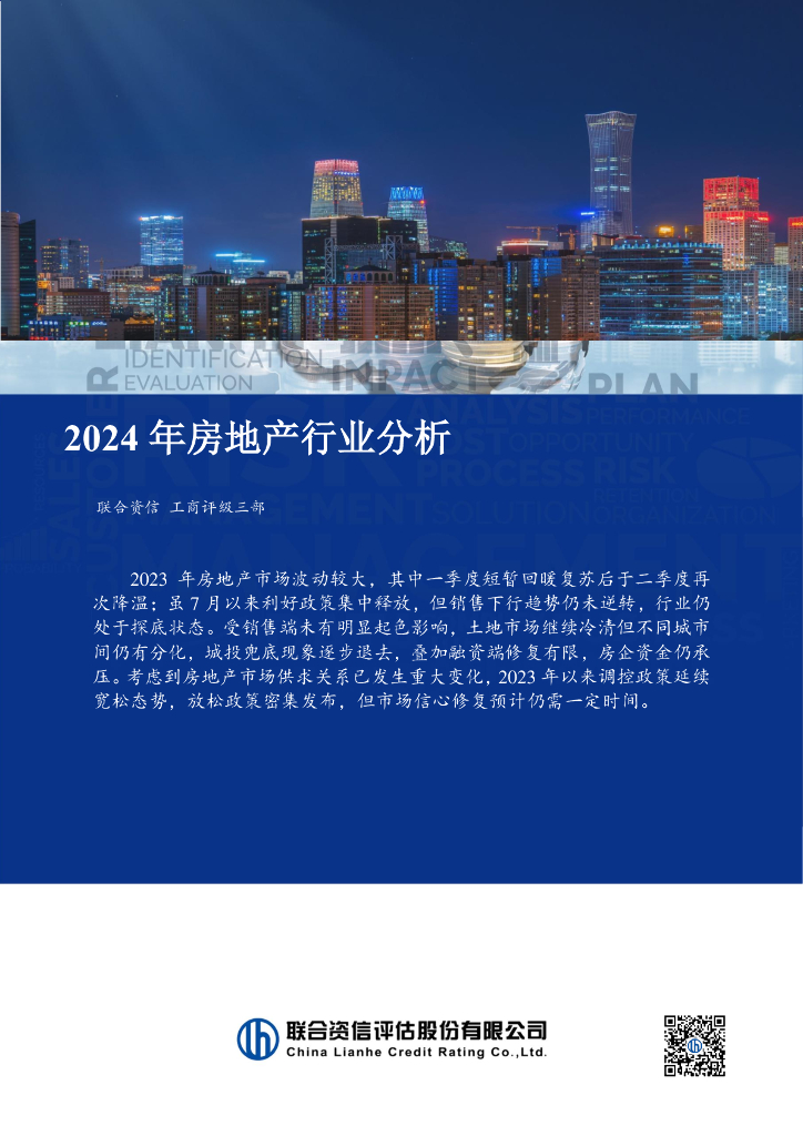 联合资信：2024年房地产行业分析报告