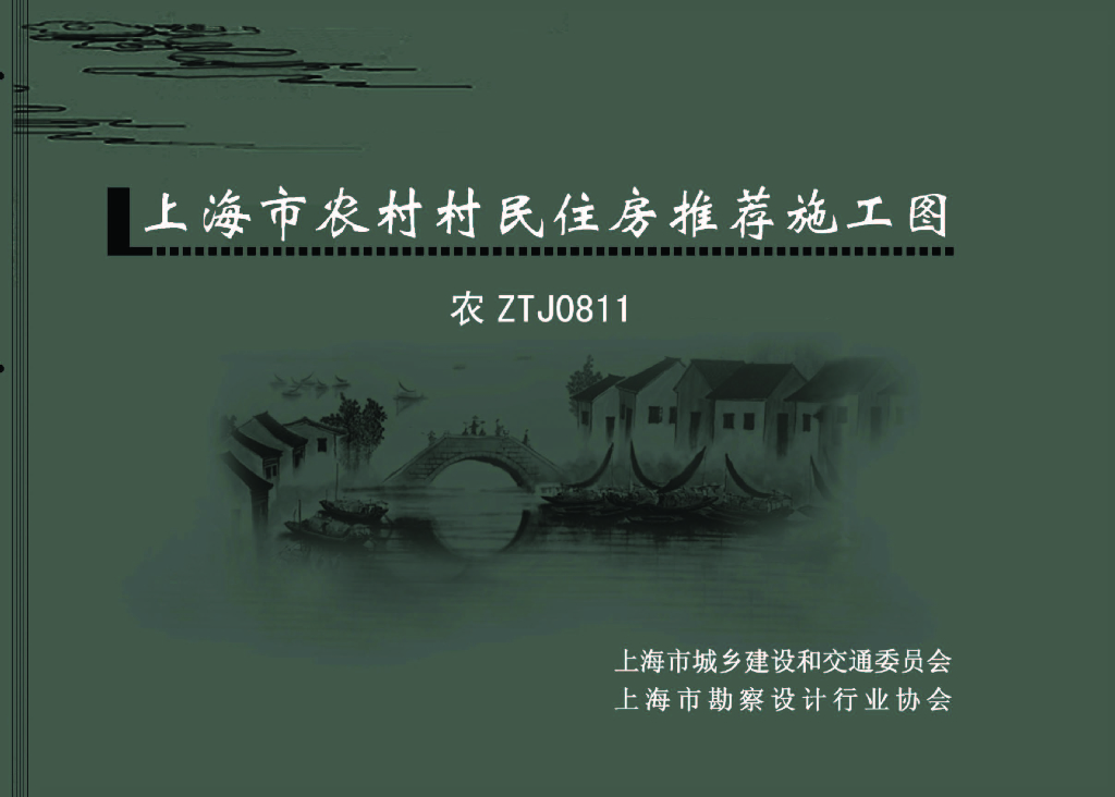 农ZTJ0811 上海市农村村民住房推荐施工图图集