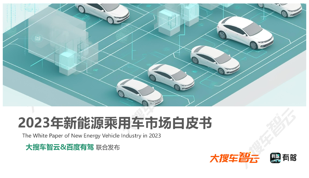 大搜车智云：2023年新<em>能源</em>乘用车市场白皮书 海报