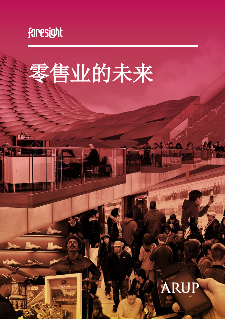 ARUP：零售行业的未来