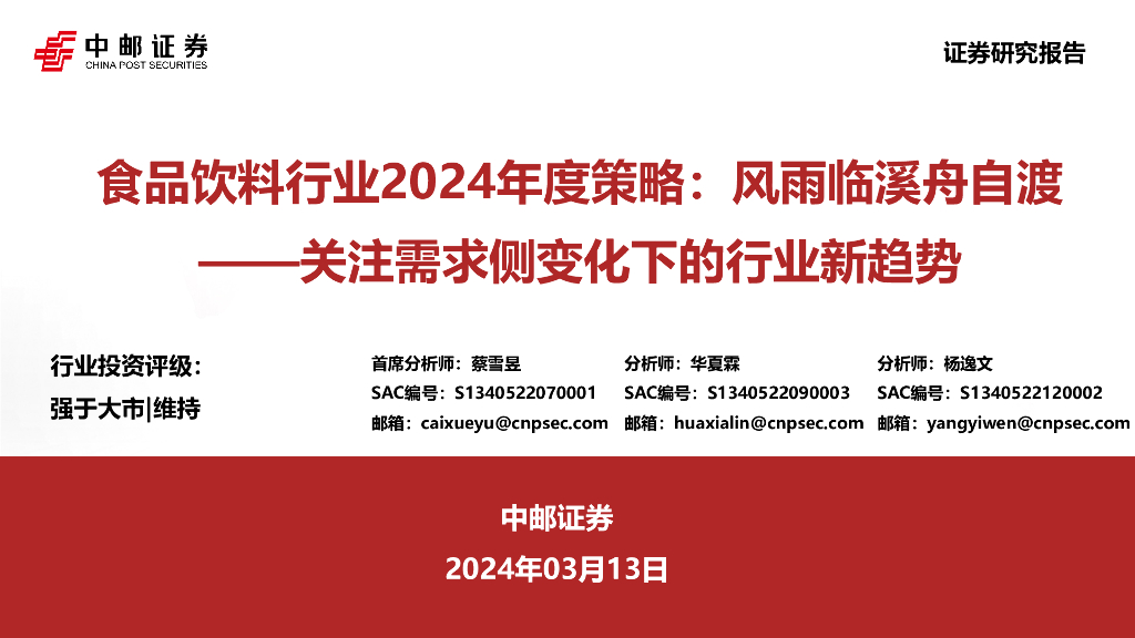中邮证券：食品饮料行业2024年度策略：风雨临溪舟自渡——关注需求侧变化下的行业新趋势