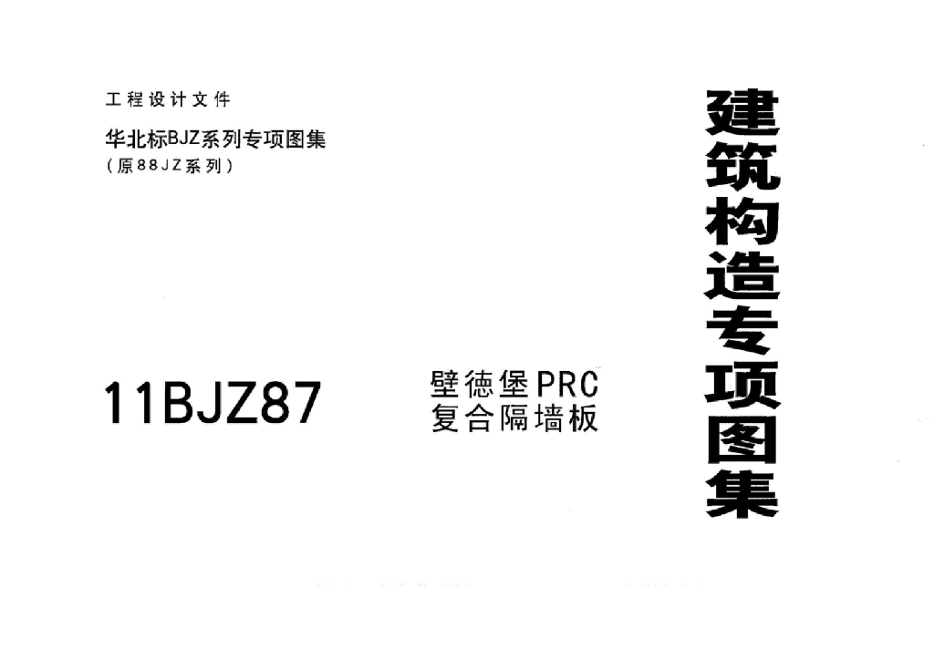 11BJZ87 壁德堡PRC复合隔墙板图集