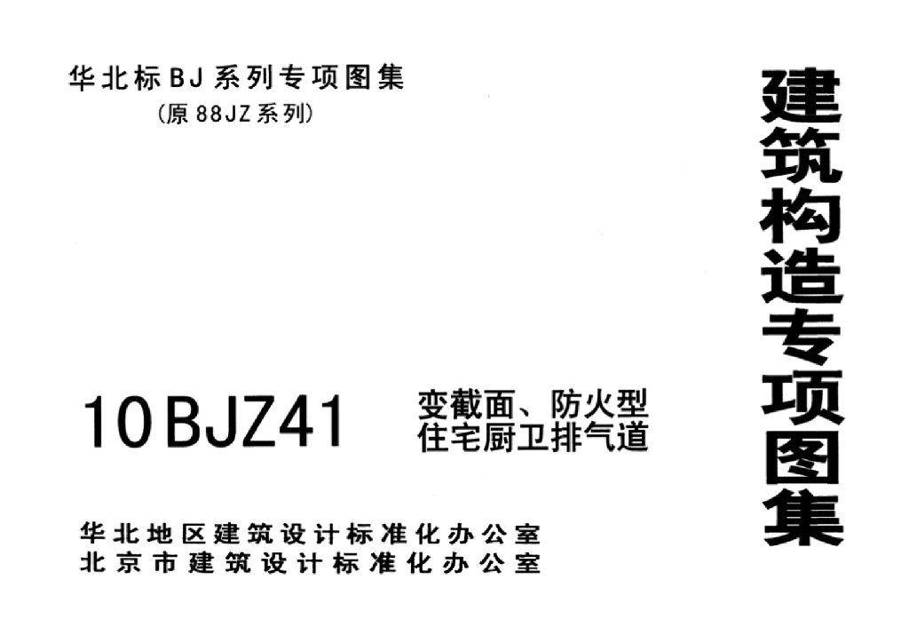 10BJZ41 变截面、防火型住宅厨卫排气道图集