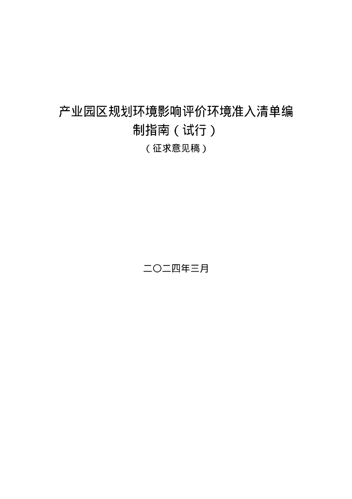 山东生态厅：山东省产业园区规划环境影响评价环境准入清单编制指南（试行）（征求意见稿）
