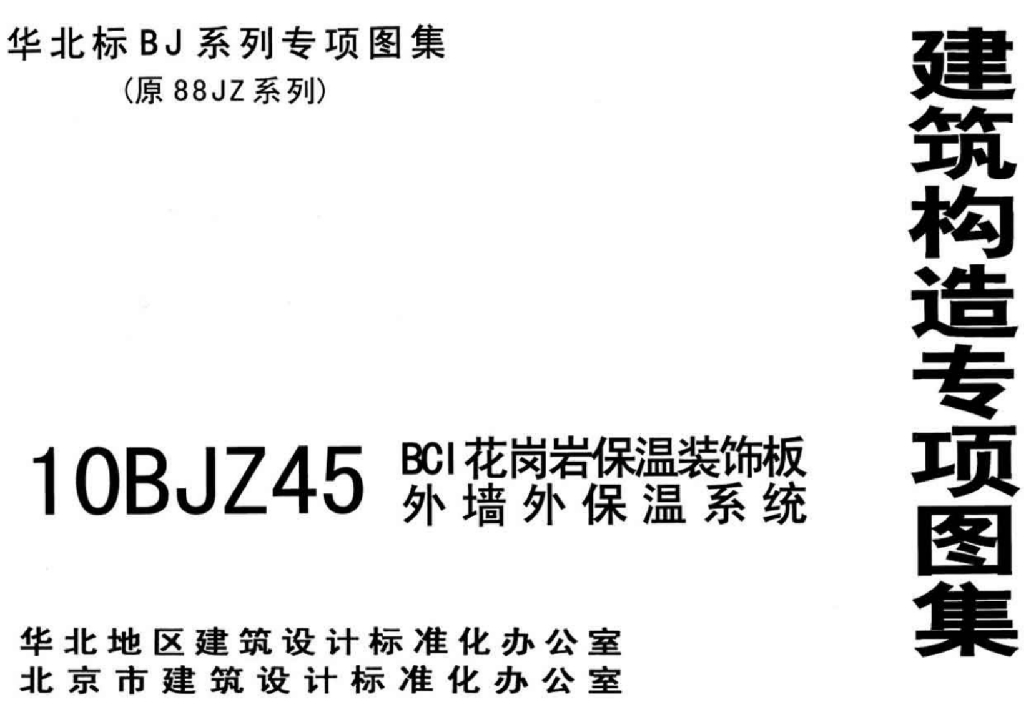 10BJZ45 BCI花岗岩保温装饰板外墙外保温系统图集