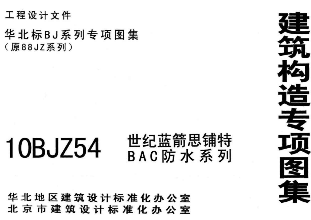 10BJZ54 世纪蓝箭思铺特BAC防水系列图集