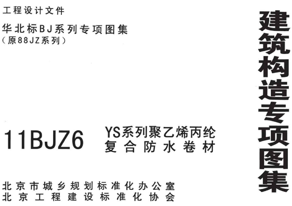 11BJZ6 YS系列聚乙烯丙纶复合防水卷材图集