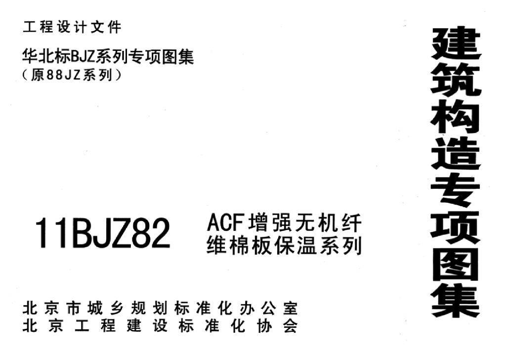 11BJZ82 ACF增强无机纤维棉板保温系列图集