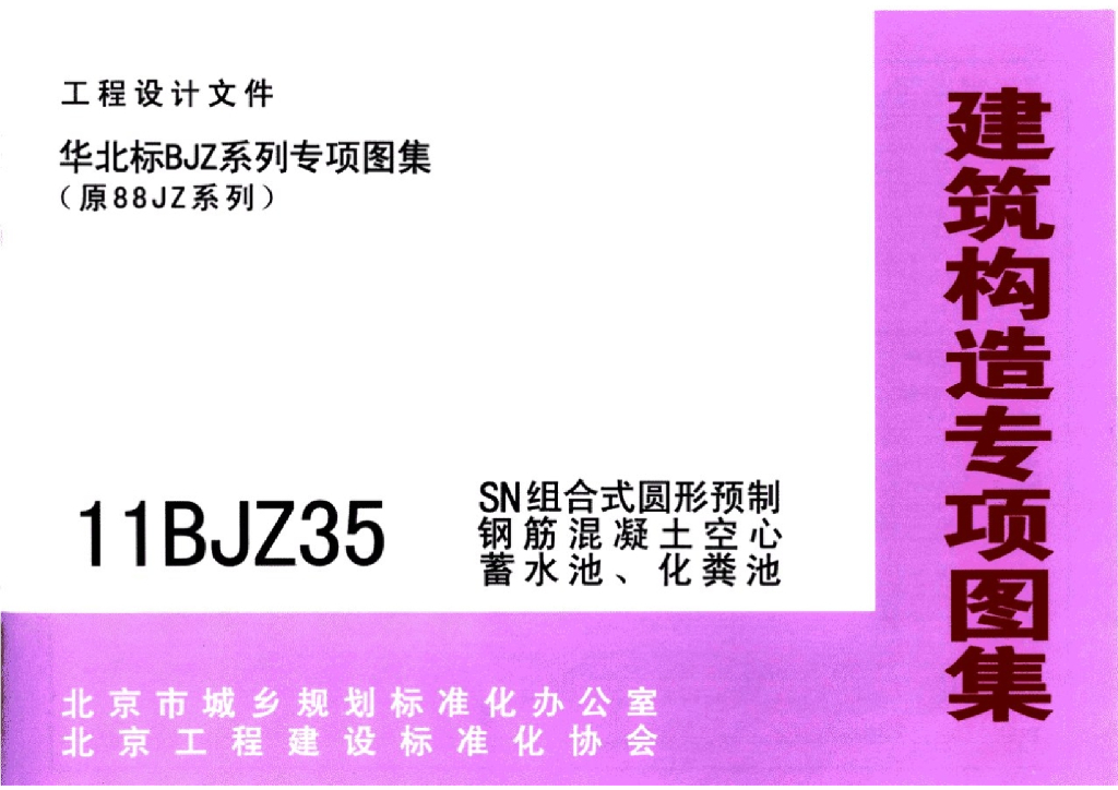 11BJZ35 SN组合式圆形预制钢筋混凝土空心蓄水池、化粪池图集