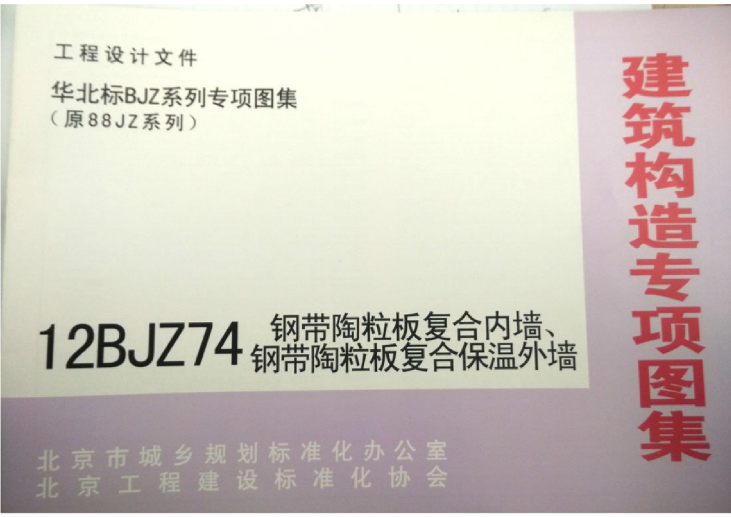 12BJZ74 钢带陶粒板复合内墙、钢带陶粒板复合保温外墙图集