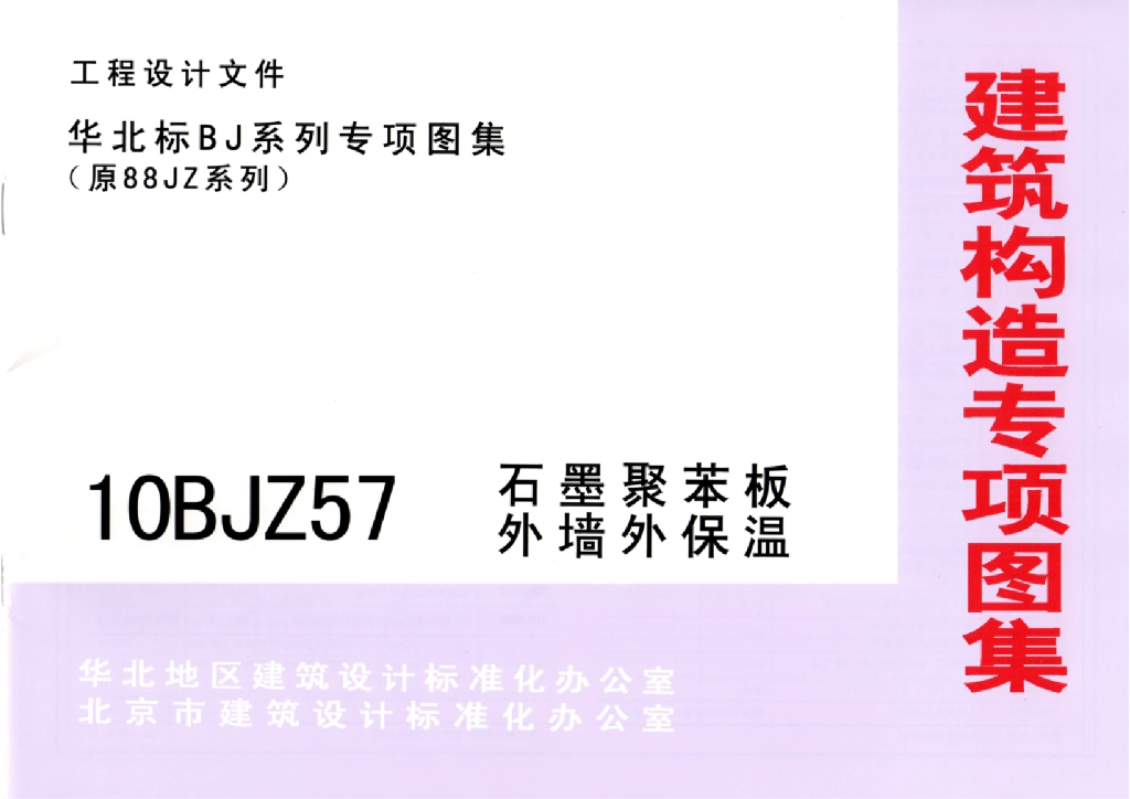 10BJZ57 石墨聚苯板外墙外保温图集