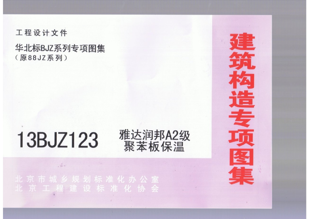 13BJZ123 雅达润邦A2聚苯板保温图集