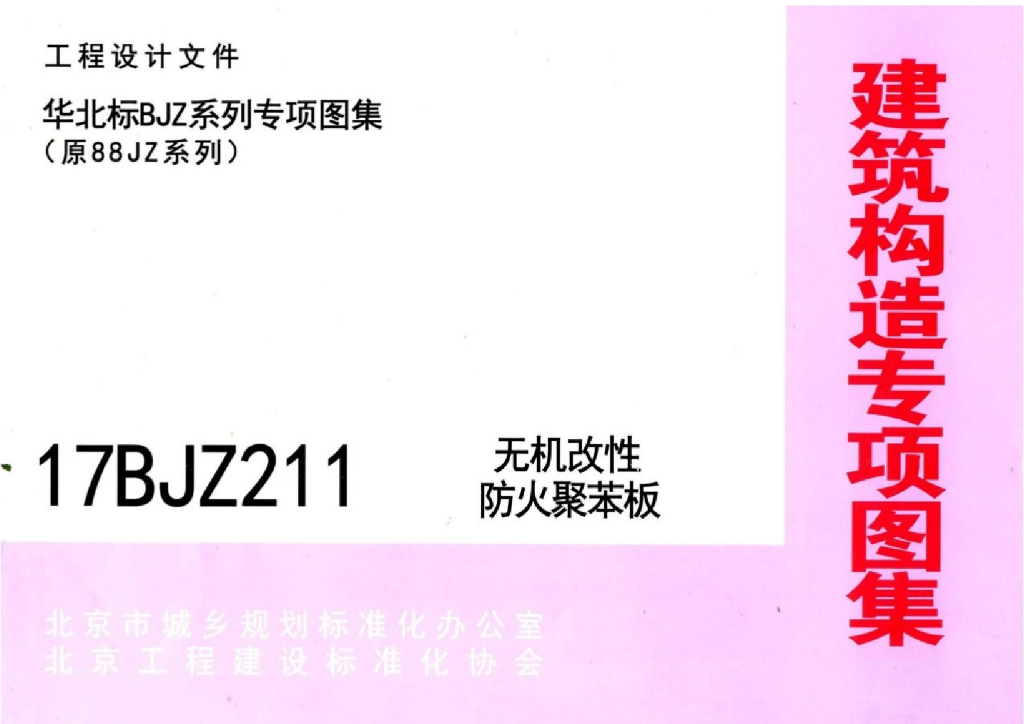 17BJZ211 无机改性防火聚苯板图集