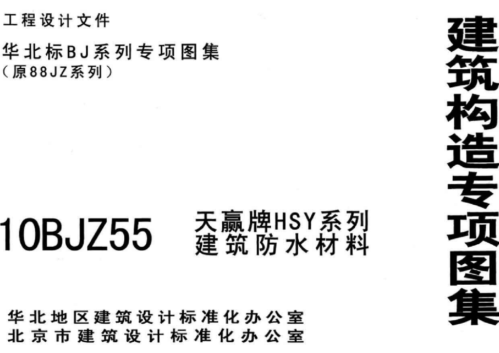 10BJZ55 天赢牌HSY系列建筑防水材料图集