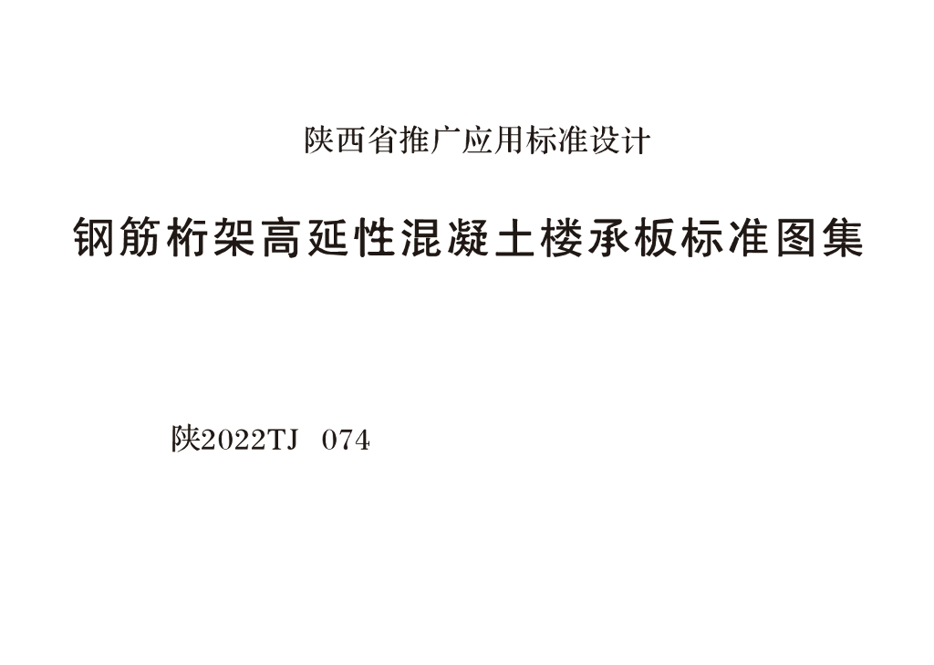 陕2022TJ074 钢筋桁架高延性混凝土楼承板标准图集