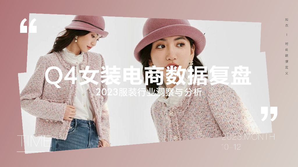 知衣科技：2023年Q4女装电商销售复盘报告